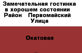 Замечательная гостинка в хорошем состоянии › Район ­ Первомайский › Улица ­ Окатовая › Дом ­ 14 › Этажность дома ­ 9 › Цена ­ 14 000 - Приморский край, Владивосток г. Недвижимость » Квартиры аренда   . Приморский край